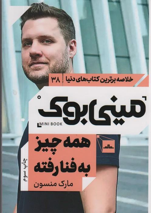 مینی بوک38:همه چیز به فنا رفته (خلاصه برترین کتاب های دنیا)