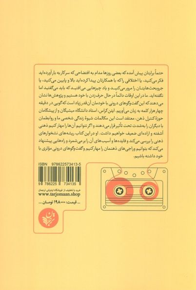 وراجی (صداهایی که در سرمان می پیچند و راه و روش مهار آن ها)