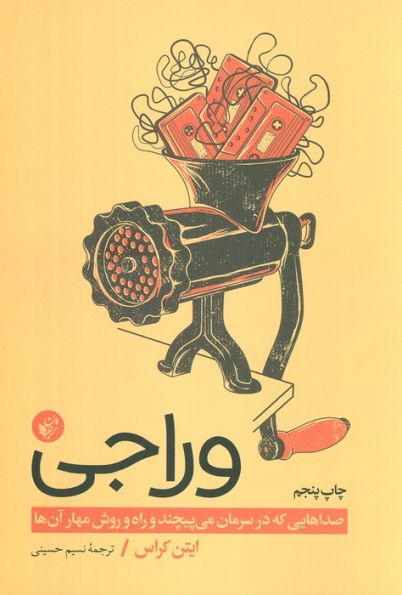 وراجی (صداهایی که در سرمان می پیچند و راه و روش مهار آن ها)