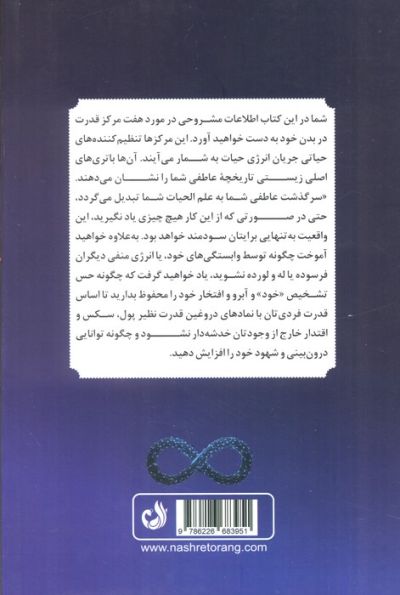 آناتومی روح (بررسی کامل هفت چاکرا)