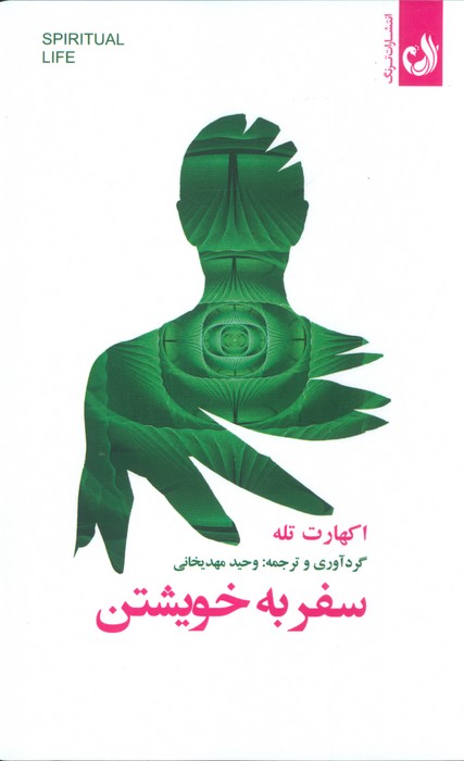 سفر به خویشتن