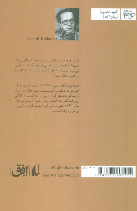 ژنرال ارتش مرده (ادبیات امروز،رمان154)
