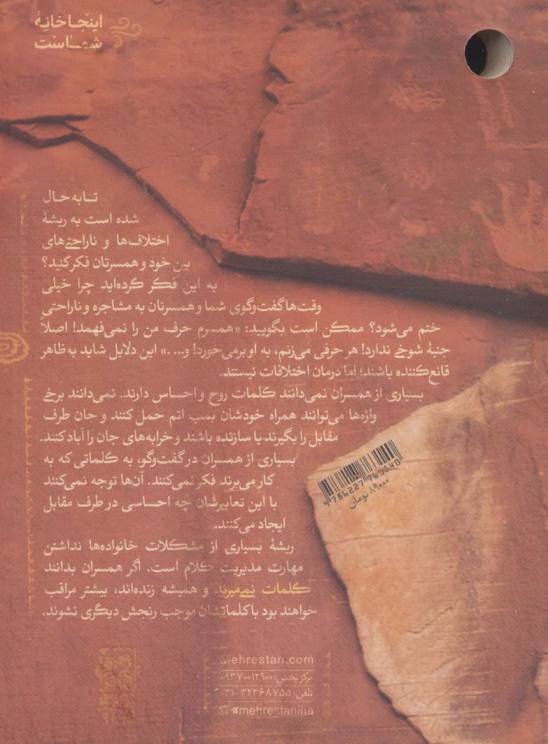 کلمات نمی میرند (مهارت های ارتباط کلامی در خانواده)