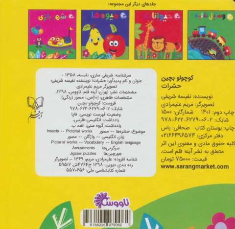 حشرات (کتاب پازل کوچولو بچین)،(2زبانه)