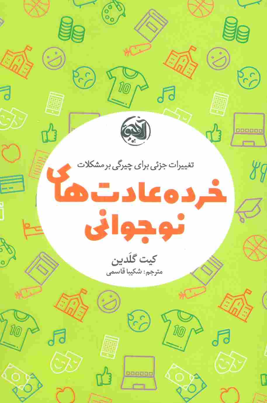 خرده عادت های نوجوانی (تغییرات جزئی برای چیرگی بر مشکلات)