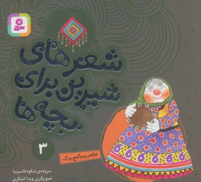 شعرهای شیرین برای بچه ها 3 (خاله ریزه و گنج بزرگ)،(گلاسه)