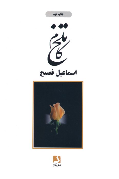 تلخ کام