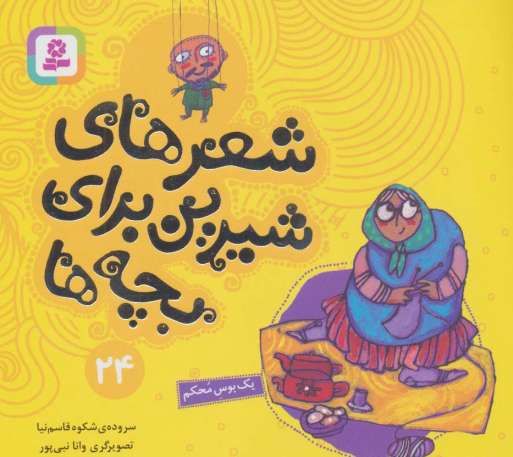 شعرهای شیرین برای بچه ها24 (یک بوس محکم)،(گلاسه)