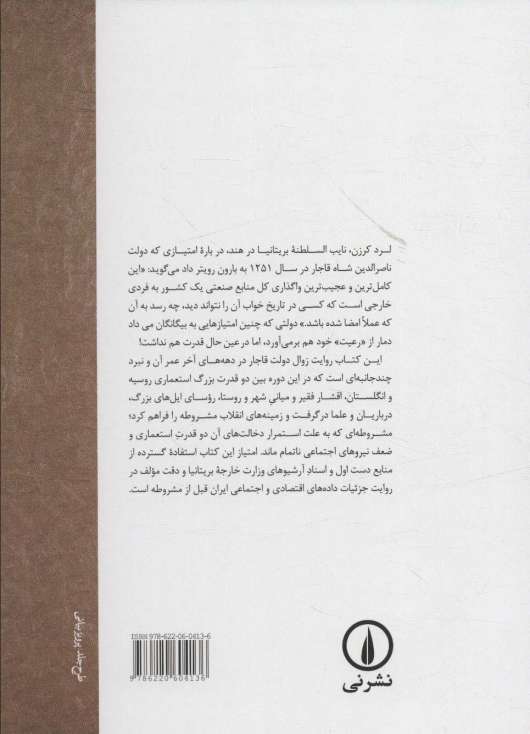 زوال نظام اجتماعی و فروپاشی دولت قاجار (بر اساس اسناد آرشیو وزارت خارجه بریتانیا)