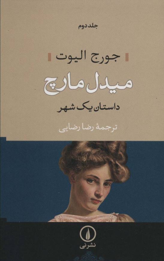 میدل مارچ (داستان یک شهر)،(2جلدی)