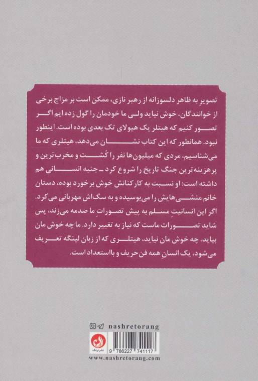 خاطرات پیشخدمت شخصی هیتلر (با پیشوا تا ابد)