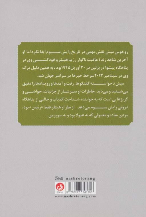 خاطرات محافظ شخصی هیتلر (با پیشوا تا ابد)