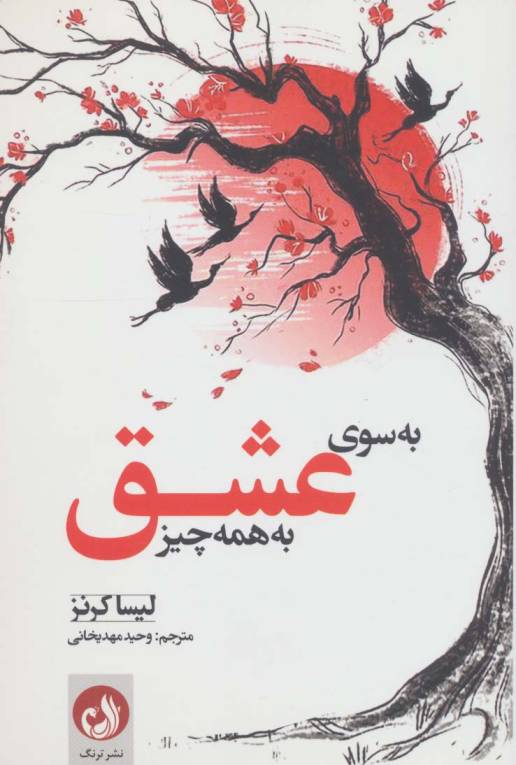 به سوی عشق به همه چیز