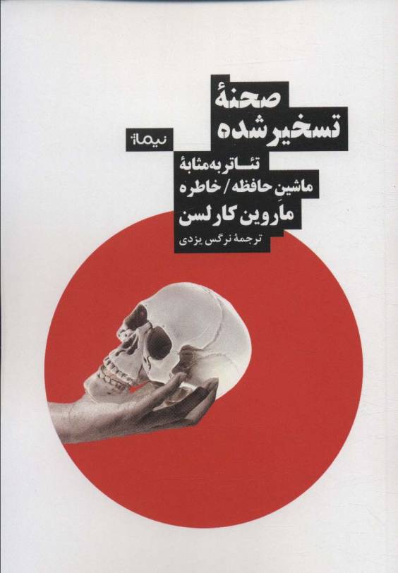 صحنه تسخیر شده (تئاتر به مثابه ماشین حافظه/خاطره)