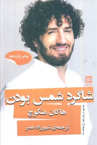 شاگرد شمس بودن