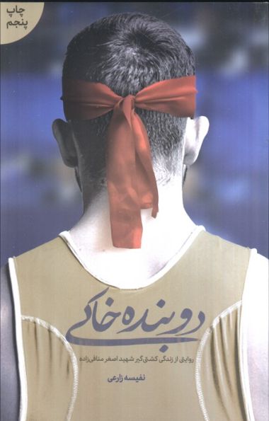 دوبنده خاکی (روایتی از زندگی کشتی گیر شهید اصغر منافی زاده)