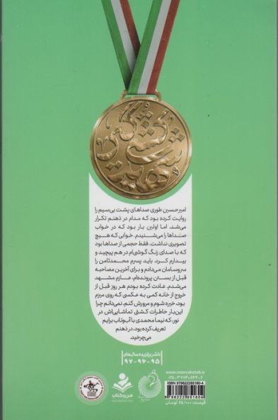 نخسایی ها (روایت زندگی شهید پهلوان سجاد عفتی)
