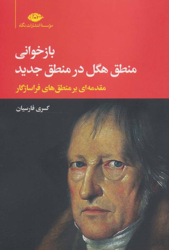 بازخوانی منطق هگل در منطق جدید (مقدمه ای بر منطق های فراسازگار)