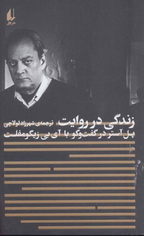 زندگی در روایت:پل آستر در گفت و گو با آی.بی.زیگومفلت (مطالعات 4)