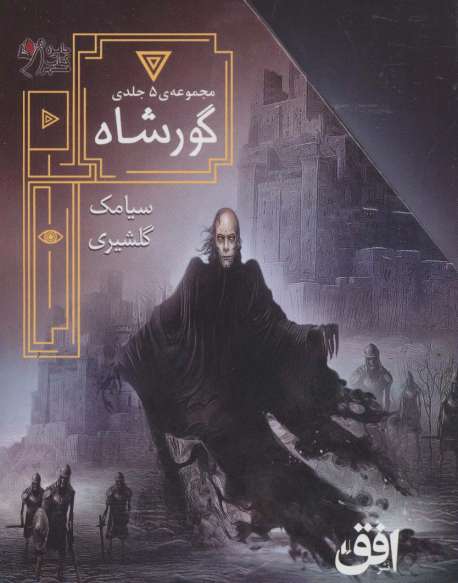 مجموعه ی گورشاه (5جلدی،باقاب)