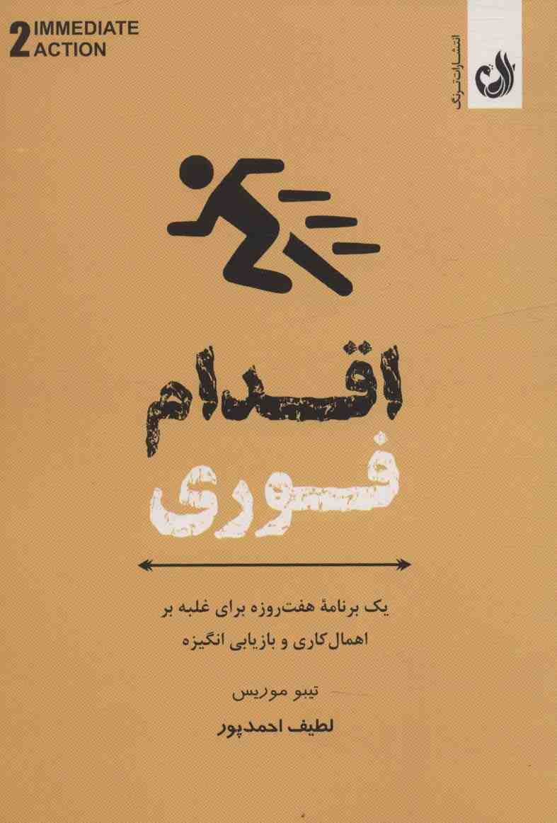 اقدام فوری (یک برنامه هفت روزه برای غلبه بر اهمال کاری و بازاریابی انگیزه)