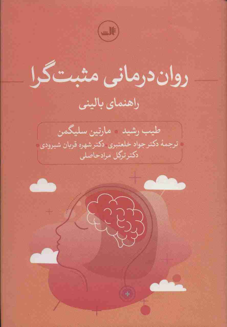 روان درمانی مثبت گرا (راهنمای بالینی)