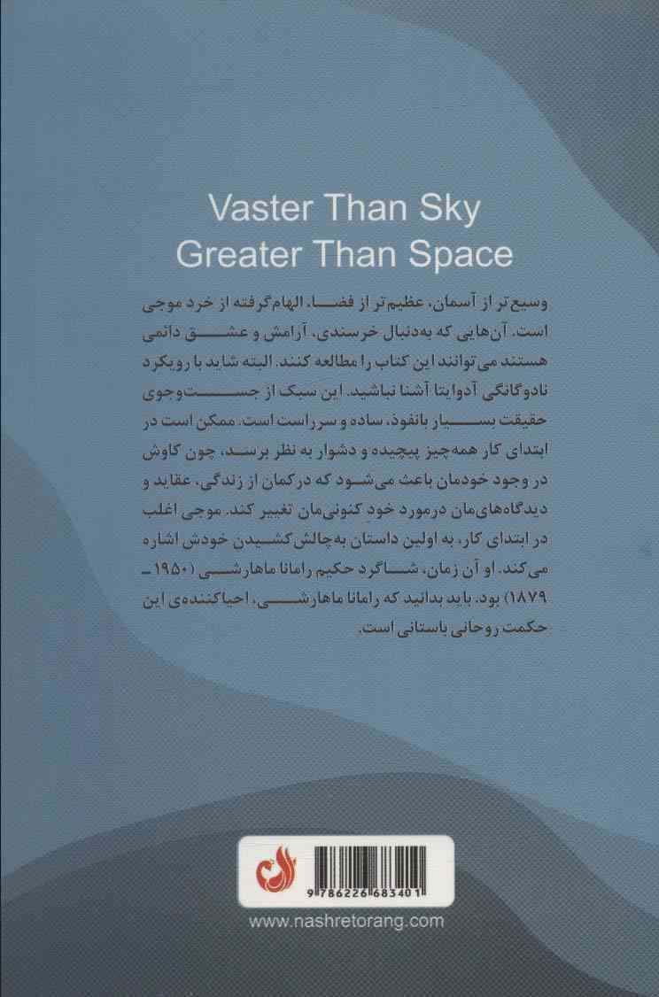 وسیع تر از آسمان عظیم تر از فضا