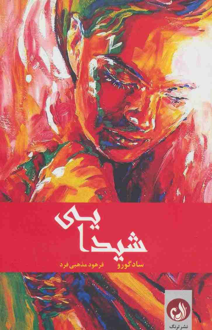 شیدایی