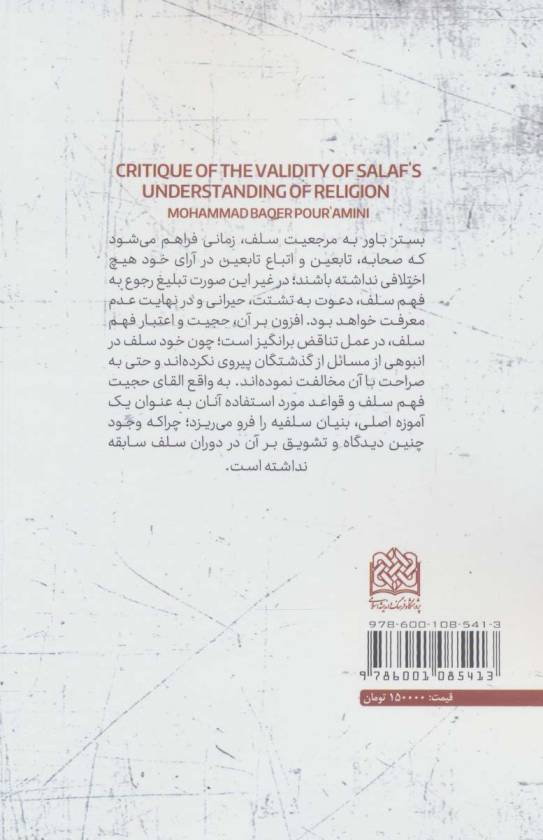 نقد اعتبار فهم سلف (کلام و دین پژوهی53)