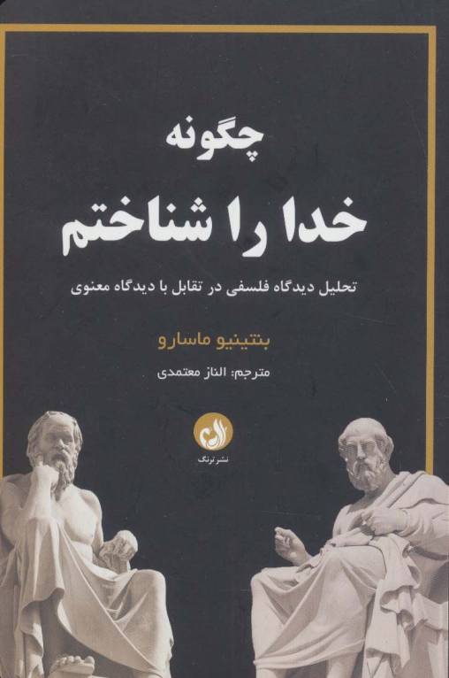 چگونه خدا را شناختم (تحلیل دیدگاه فلسفی در تقابل با دیدگاه معنوی)
