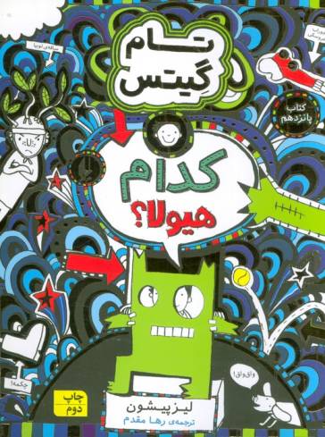 تام گیتس 15 (کدام هیولا؟)