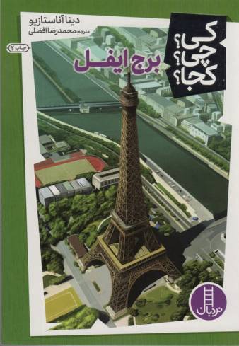 کی؟چی؟کجا؟13 (برج ایفل)