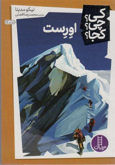 کی؟چی؟کجا؟15 (اورست)