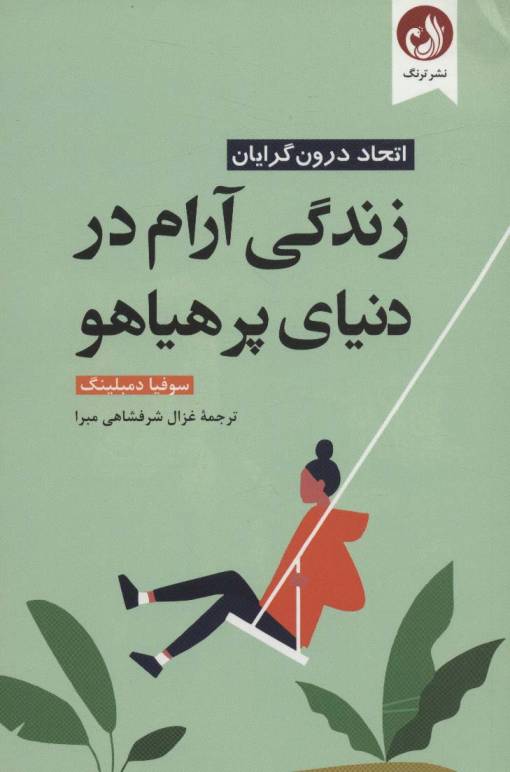 زندگی آرام در دنیای پر هیاهو (اتحاد درون گرایان)