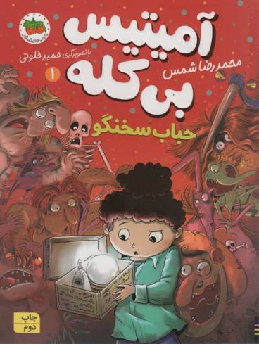 آمیتیس بی کله 1 (حباب سخنگو)