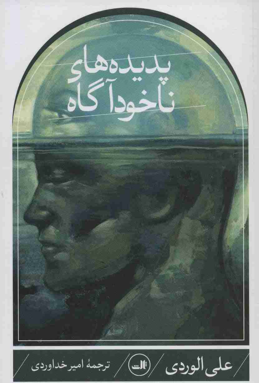 پدیده های ناخودآگاه