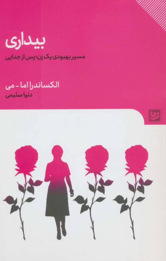 بیداری (مسیر بهبودی یک زن؛پس از جدایی)