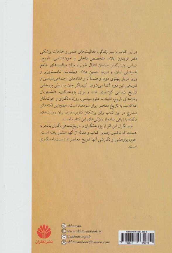 کیمیاگر جان (گفت و گو با دکتر فریدون علاء بنیان گذار سازمان انتقال خون ایران)