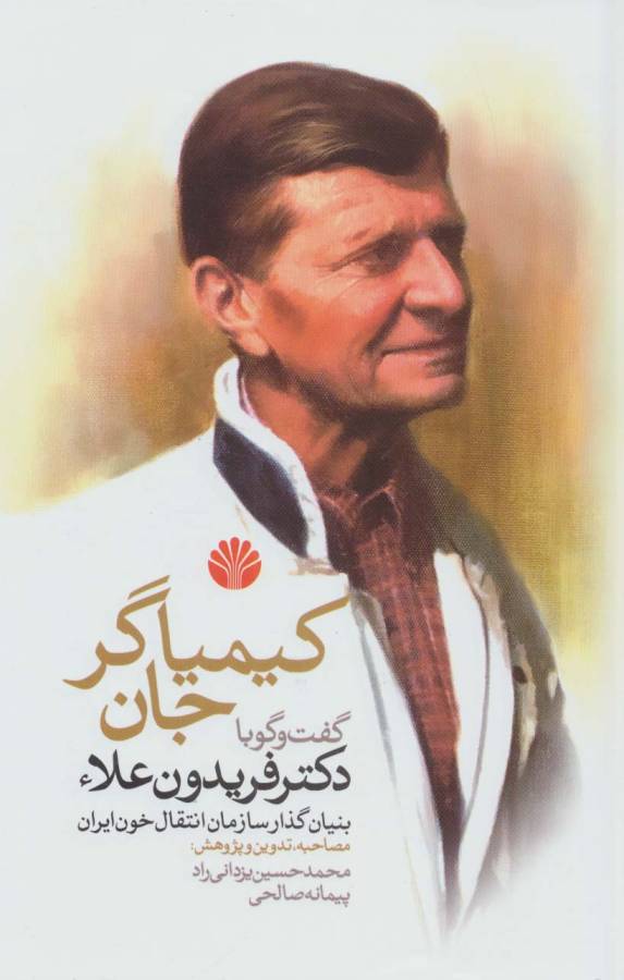 کیمیاگر جان (گفت و گو با دکتر فریدون علاء بنیان گذار سازمان انتقال خون ایران)
