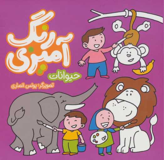 رنگ آمیزی (حیوانات)