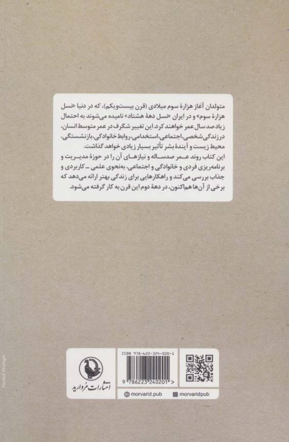 چگونه در عمر صد ساله بهتر زندگی کنیم؟