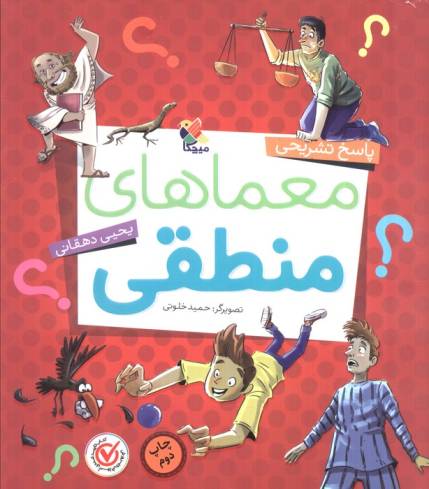 معماهای منطقی (پاسخ تشریحی)