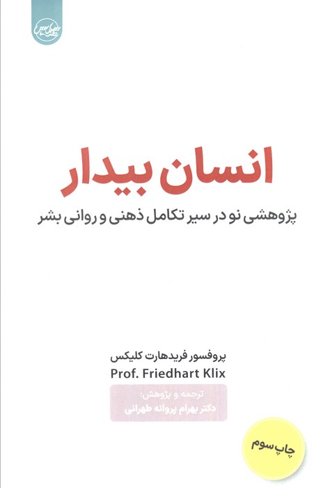 انسان بیدار (پژوهشی نو در سیر تکامل ذهنی و روانی بشر)