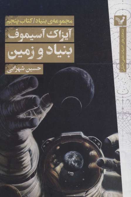 بنیاد و زمین (مجموعه ی بنیاد:کتاب پنجم)