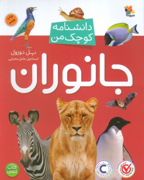 جانوران (دانشنامه کوچک من 2)،(گلاسه)