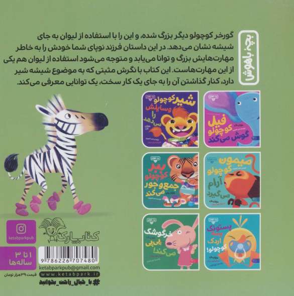 بچه باهوش 13 (شیشه بسه گورخر کوچولو)،(گلاسه)