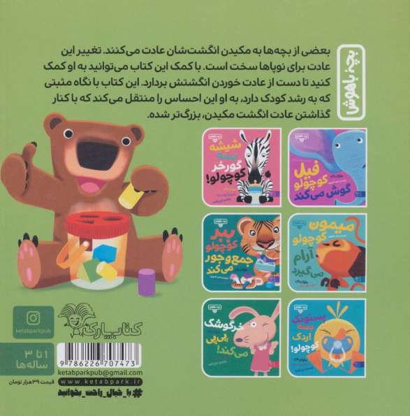 بچه باهوش 14 (انگشت ها بالا خرس قهوه ای)،(گلاسه)