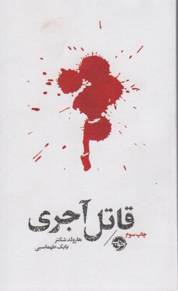 قاتل آجری