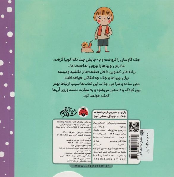 جک و لوبیای سحرآمیز (کتاب کشویی بازی با شیرین ترین قصه ها)