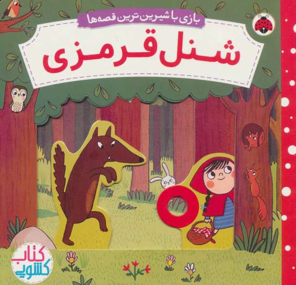 شنل قرمزی (کتاب کشویی بازی با شیرین ترین قصه ها)